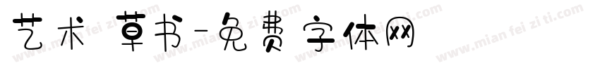 艺术 草书字体转换
